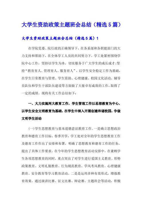 大学生资助政策主题班会总结(精选5篇)