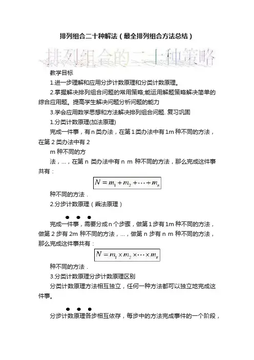 排列组合二十种解法（最全排列组合方法总结）