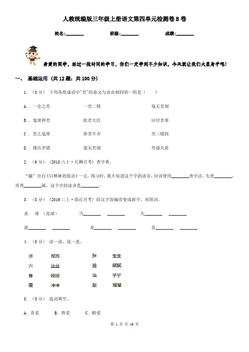 人教统编版三年级上册语文第四单元检测卷B卷