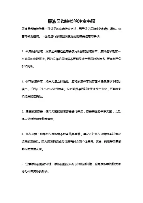 尿液显微镜检验注意事项