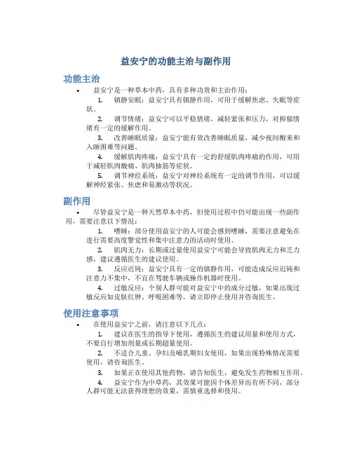 益安宁的功能主治与副作用