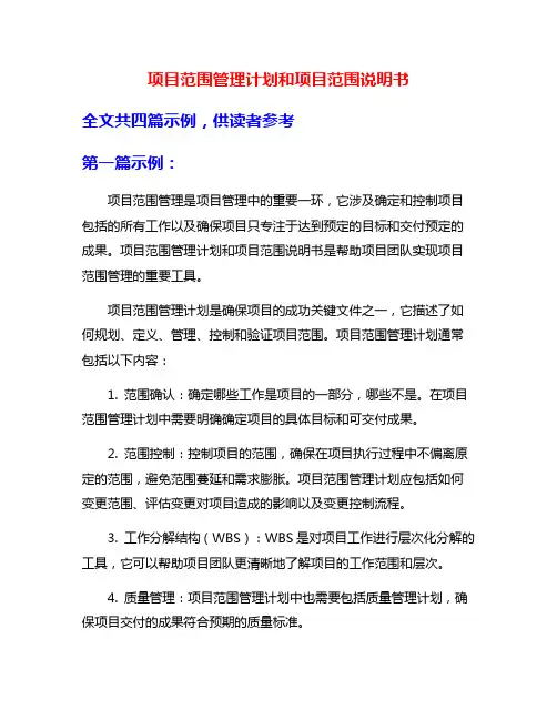 项目范围管理计划和项目范围说明书