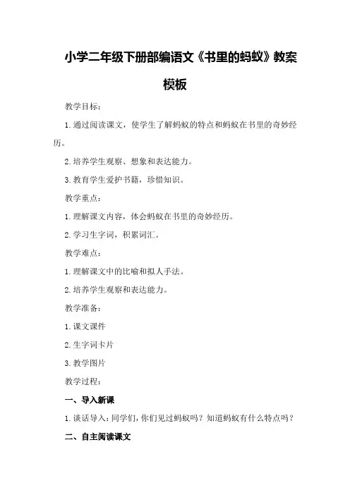 小学二年级下册部编语文《书里的蚂蚁》教案模板