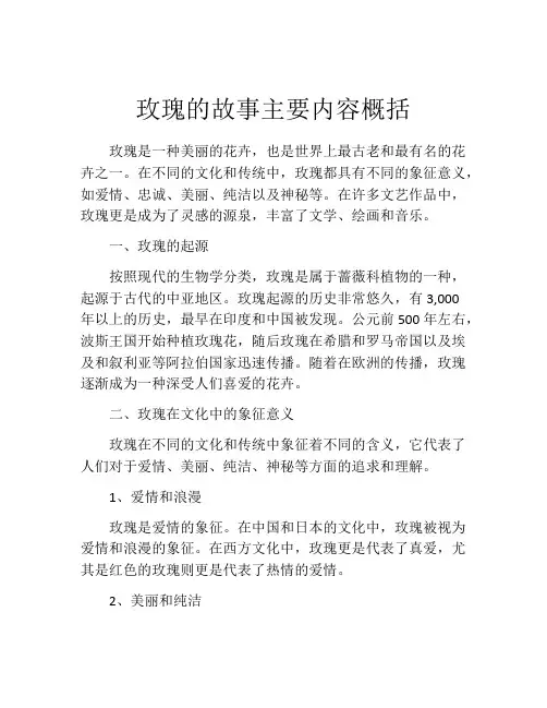 玫瑰的故事主要内容概括