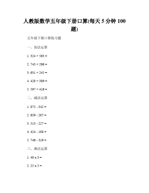 人教版数学五年级下册口算(每天5分钟100题)