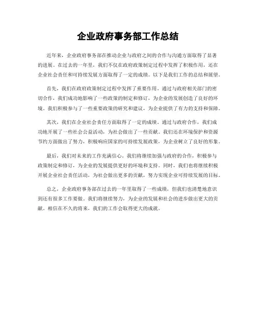 企业政府事务部工作总结