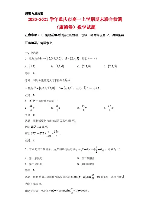 2020-2021学年重庆市高一上学期期末联合检测(康德卷)数学试卷