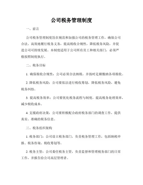 公司税务管理制度