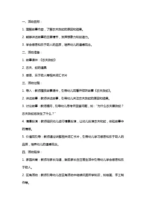 大班语言活动教案：农夫救蛇