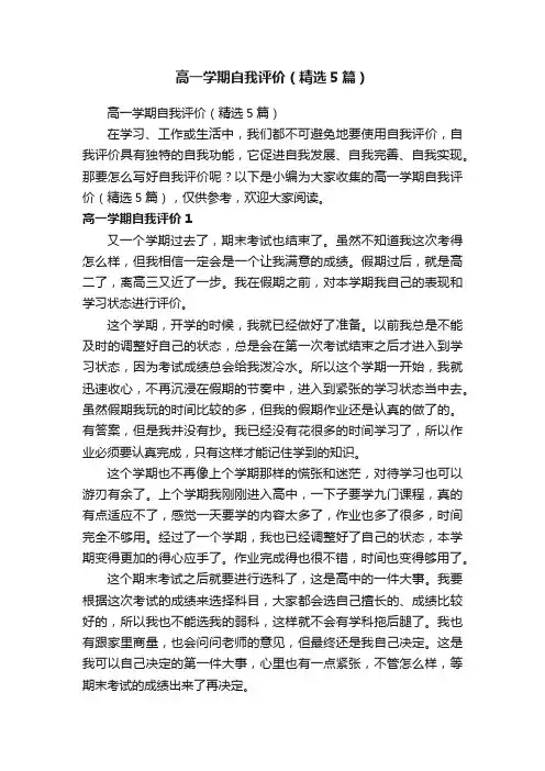 高一学期自我评价（精选5篇）