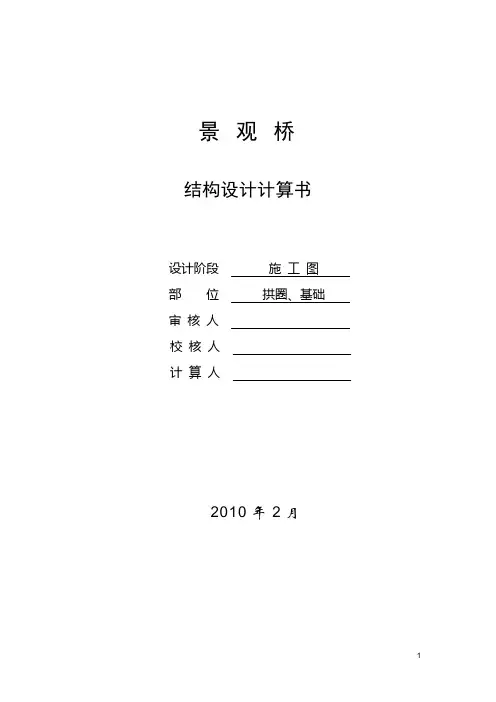 (完整版)14米景观板拱桥计算书