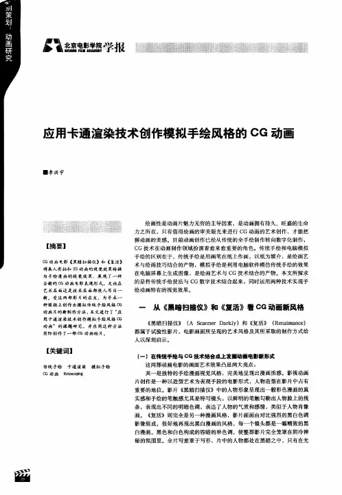应用卡通渲染技术创作模拟手绘风格的CG动画