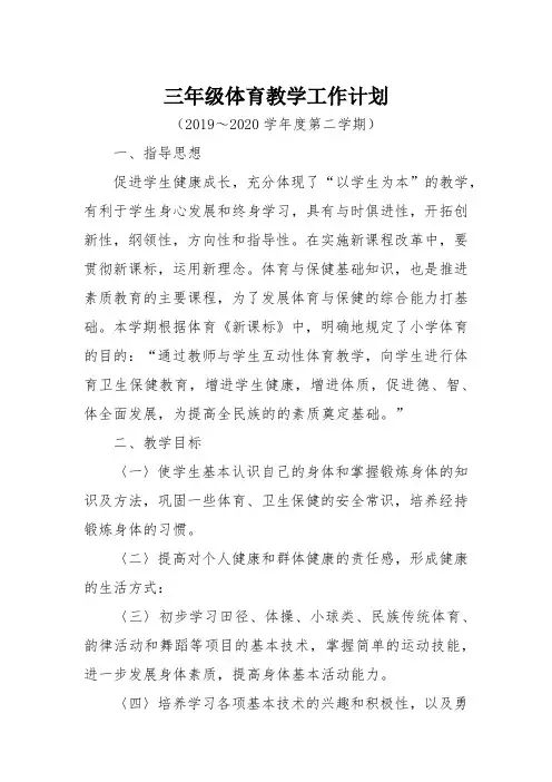 人教版三年级体育下册教学工作计划