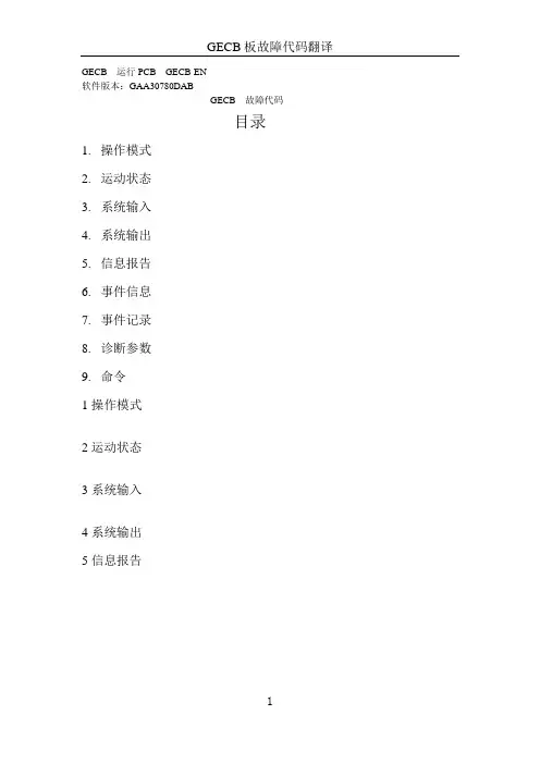 GECB板 故障代码--中文