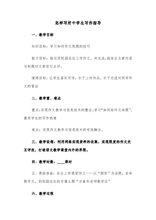 怎样写好中学生写作指导（2篇）