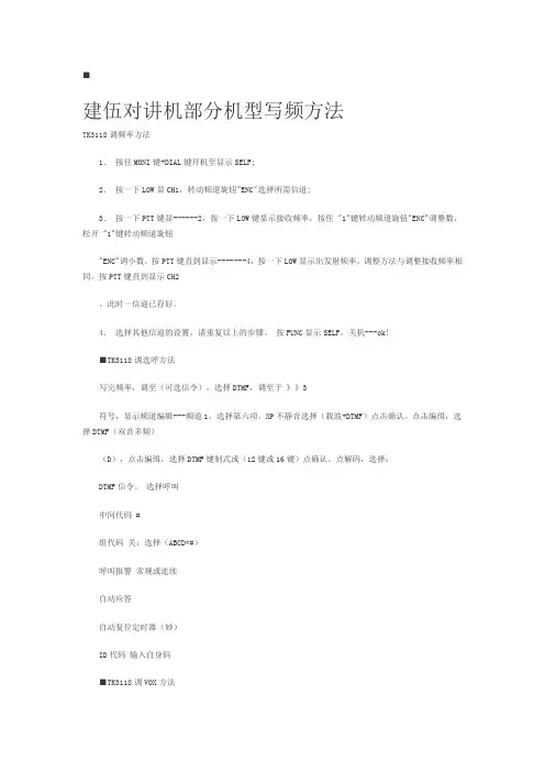 建伍对讲机部分机型写频方法机对讲机使用注意事项