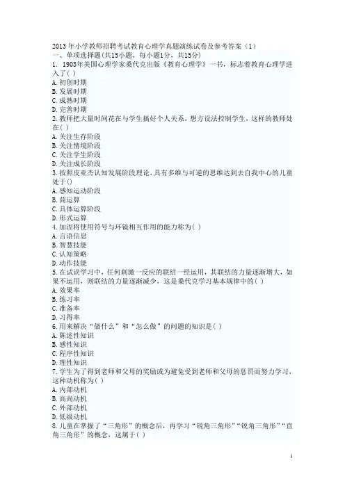 2013年小学教师招聘考试教育心理学真题演练试卷及参考答案