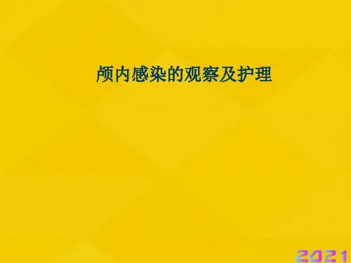 颅内感染的观察及护理优秀文档