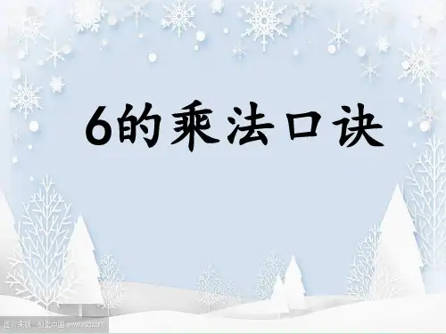 二年级上册数学课件 6的乘法口诀 人教版 14张
