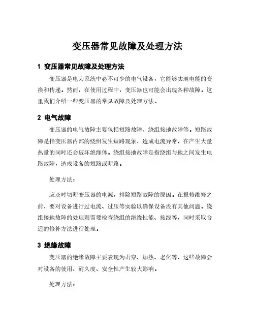 变压器常见故障及处理方法