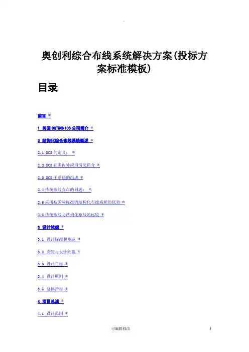 奥创利综合布线系统解决方案(投标方案标准模板)