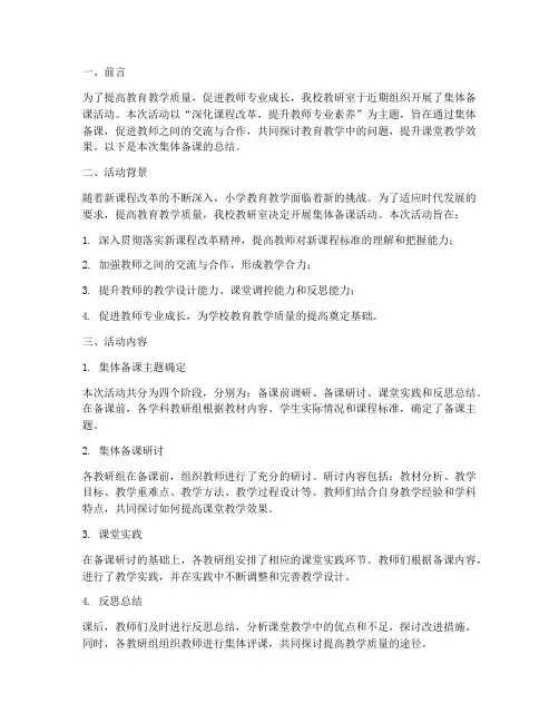 小学教研室集体备课总结