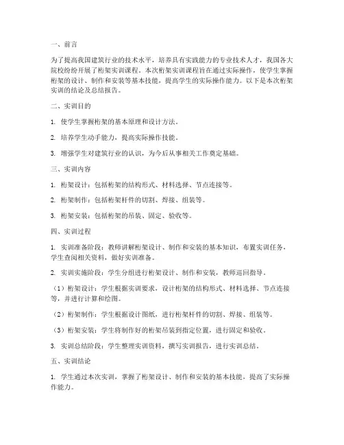 桁架实训结论及总结报告