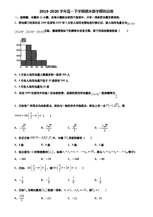 中山市名校2020新高考高一数学下学期期末统考试题