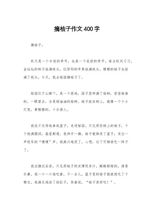 摘桔子作文400字