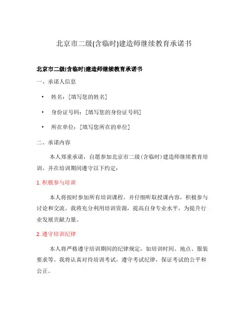 北京市二级(含临时)建造师继续教育承诺书
