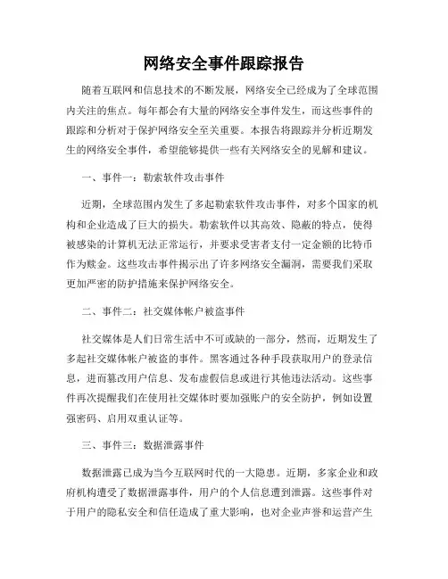 网络安全事件跟踪报告