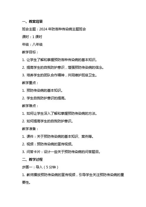 2024年防各种传染病主题班会课教案范文