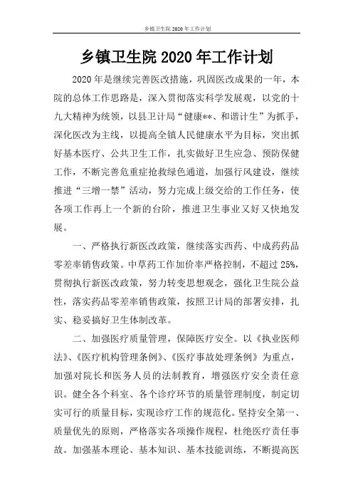 乡镇卫生院2020年工作计划