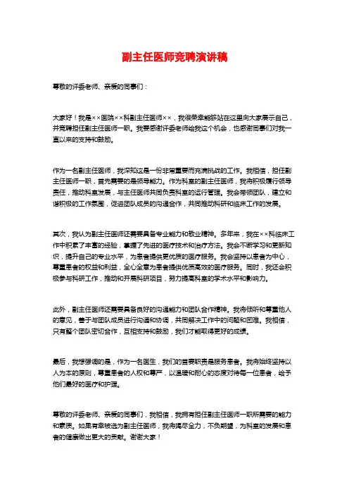 副主任医师竞聘演讲稿