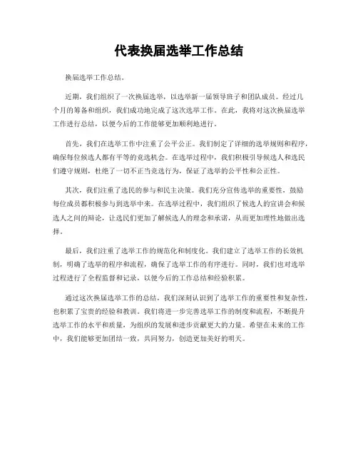 代表换届选举工作总结