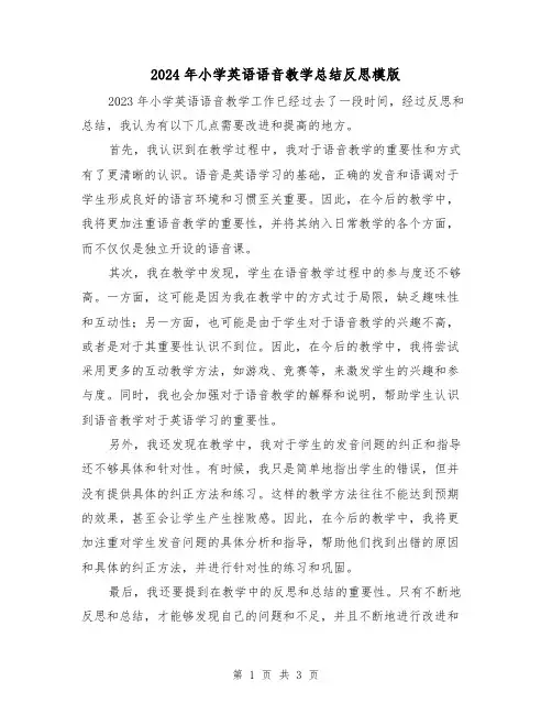 2024年小学英语语音教学总结反思模版（2篇）