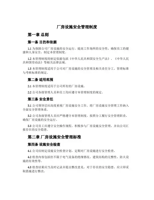 厂房设施安全管理制度[2]