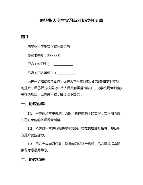 未毕业大学生实习就业协议书3篇
