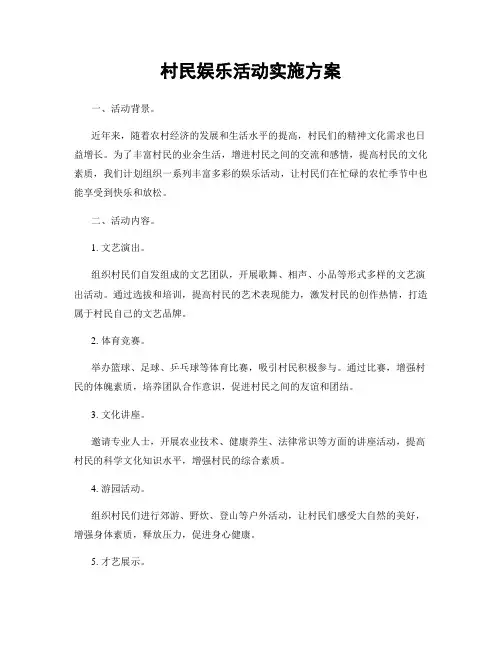 村民娱乐活动实施方案