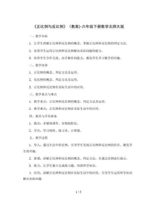 《正比例与反比例》(教案)-六年级下册数学北师大版