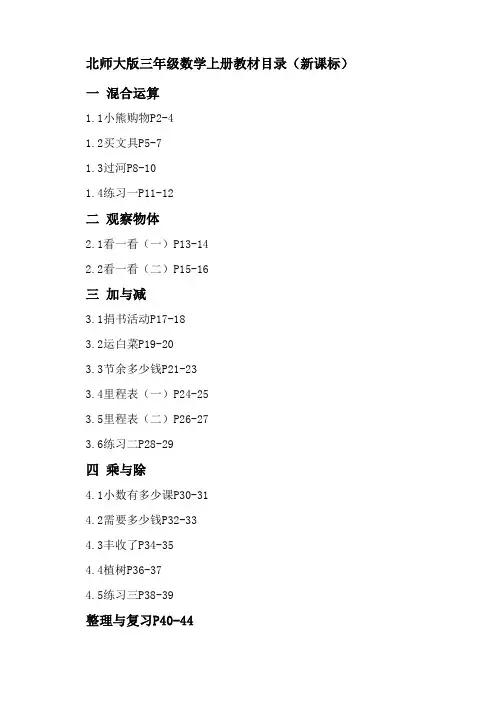北师大版三年级数学上册教材目录(新课标)