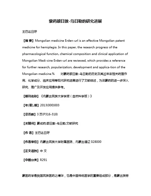 蒙药额日敦-乌日勒的研究进展