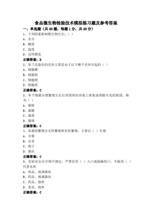 食品微生物检验技术模拟练习题及参考答案