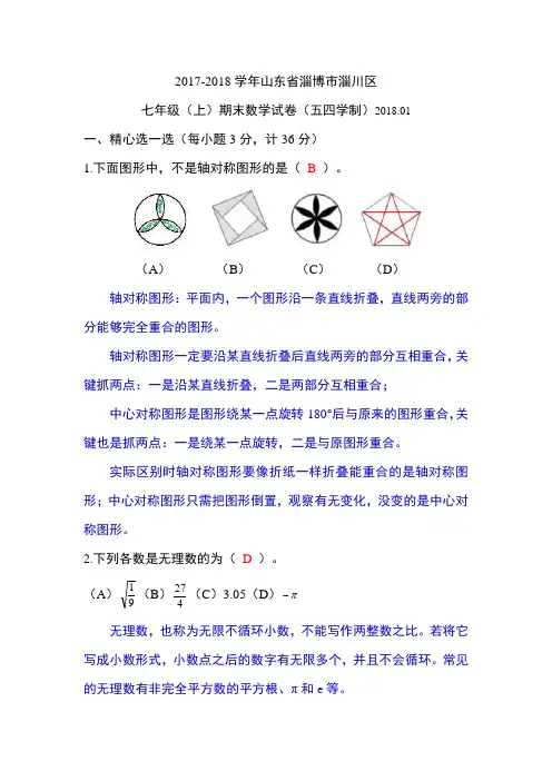 (7上数学期末)淄川2017-2018