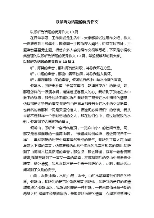 以倾听为话题的优秀作文