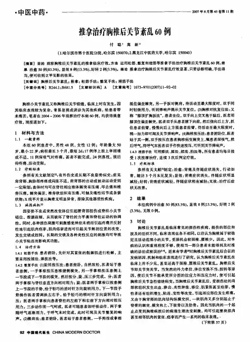推拿治疗胸椎后关节紊乱60例