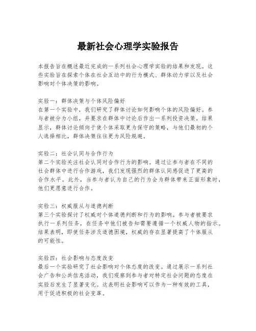 最新社会心理学实验报告