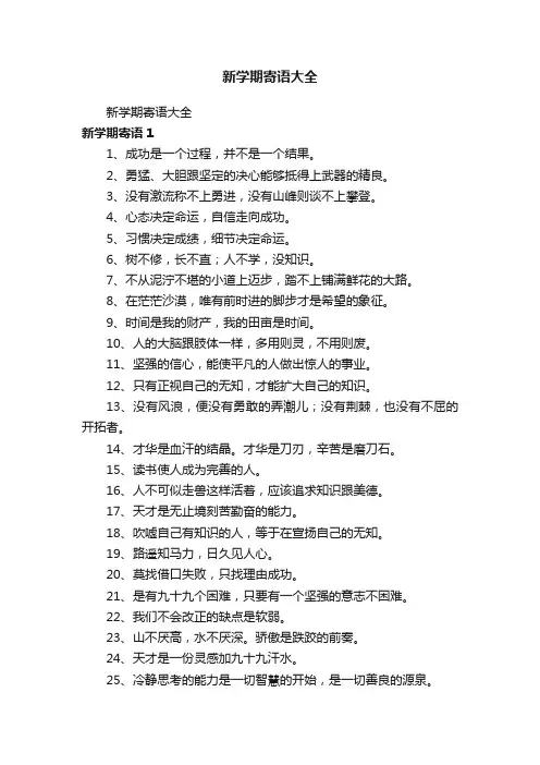 新学期寄语大全
