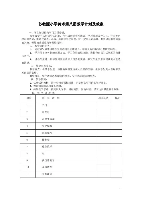苏教版小学美术第八册教学计划及教案