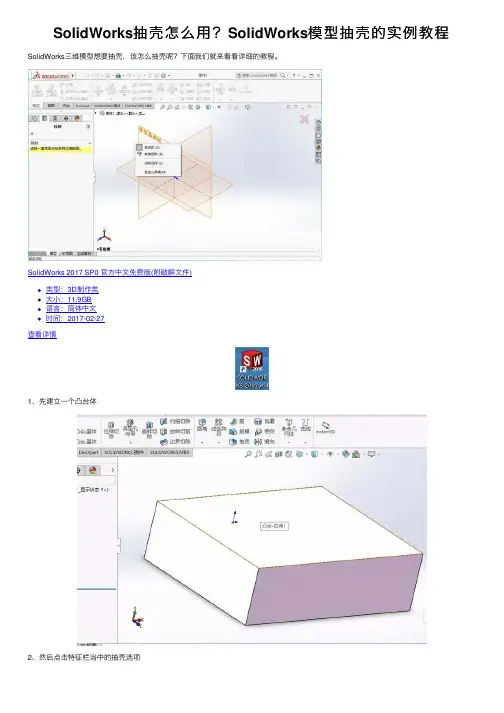 SolidWorks抽壳怎么用？SolidWorks模型抽壳的实例教程